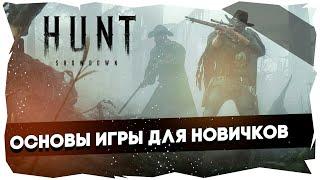 Hunt: Showdown / Гайд для новичков► Основы игры для начинающих