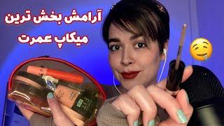 Persian ASMR~ASMR Farsiکیف میکاپ محبوب من تجربه آرامش بخش ترین میکاپ زندگیت