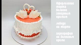 Свадебный торт с лебедями_How to make a wedding cake with swans