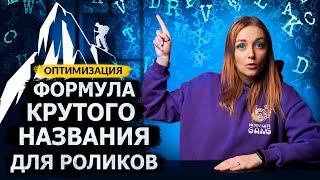 ЭТИ НАЗВАНИЯ будут ПРОДВИГАТЬ ваши видео на YouTube! Как сделать кликабельное название?