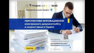 Електронний документообіг в охороні праці онлайн_брифінг 2021