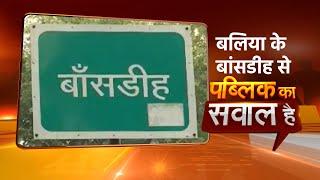 Public ka Sawal Hai | 2022 से Chunav से पहले क्या कहती है Ballia की जनता ?| Bansdih |Latest Update