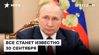 ️ 30 сентября Путин сделает ЗАЯВЛЕНИЕ по "референдумам" - британская разведка