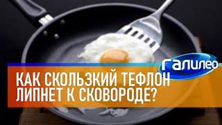 Галилео  Как скользкий тефлон липнет к сковороде?