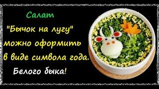 Салат "Бычок На Лугу" / Книга Рецептов / Bon Appetit