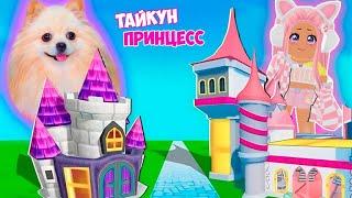 ТАЙКУН ПРИНЦЕСС В РОБЛОКС ! СТРОЮ ЗАМОК ДЛЯ ПРИНЦЕССЫ В ROBLOX | 2 Player Princess Tycoon