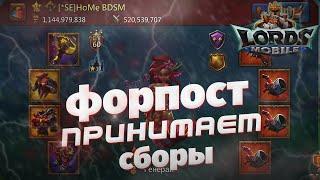 Lords Mobile - Не пробил ФОРПОСТ сбором | Форпост делает вещи