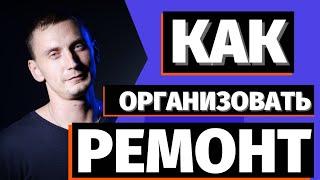 Как сделать ремонт в квартире? Организация ремонта от А до Я - с чего начать ремонт и как закончить