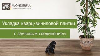 Укладка кварц-виниловой плитки с замковым соединением Wonderful Vinyl Floor