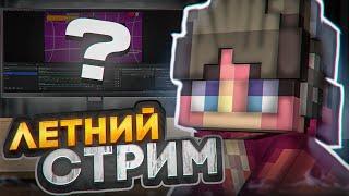 CТРИМ МАЙНКРАФТ! ИГРАЮ С ДРУЗЬЯМИ 🟦 ПАТИ БЕСПЛАТНОЕ!! BEDWARS | СТРИМ СПУСТЯ 5 МЕСЯЦЕВ