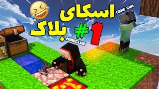 ماینکرفت اسکای بلاک قسمت اول/skyblock#1