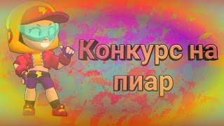 КОНКУРС НА ПИАР!!!