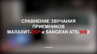 Малахит-DSP vs SANGEAN ATS-909X