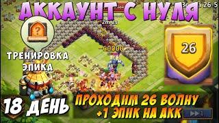 РАЗБОТ, ПРОХОДИМ 26 ВОЛНУ, ПЕРВАЯ ТРЕНИРОВКА ГЕРОЯ, Битва Замков, Castle Clash