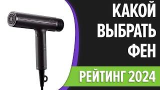 Как выбрать фен? | Сравнение лучших фенов 2024 | ТОП-7