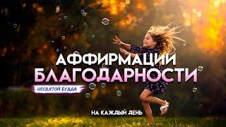 Лучшая практика благодарности на каждый день. Аффирмации благодарности.