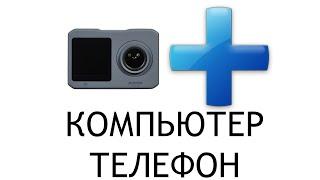 Digma DiCam 520 подключение к Телефону и Компьютеру