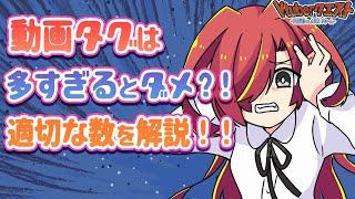 【徹底解説】動画のタグは何個で再生数が最も伸びるのか？【Vtuberクエスト】