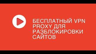 Бесплатный VPN Proxy для разблокировки сайтов  Инструкция по установке