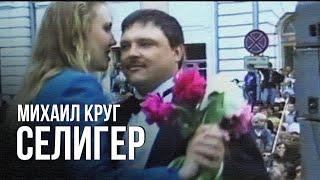 Михаил Круг - Селигер (Редкие концертные записи) | Русский Шансон