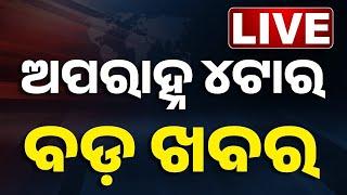  LIVE || ଦିନ ୪ଟାର ବଡ଼ ଖବର || 4PM Bulletin || Odisha || Kanak News ||