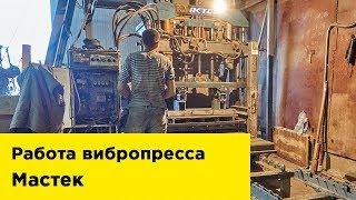 Работа вибропресса Мастек