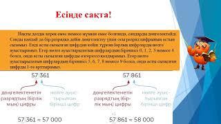 4 класс    Математика    Тақырыбы:  Миллинондар класы, сандарды дөңгелектеу