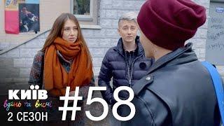 Киев днем и ночью - Серия 58 - Сезон 2