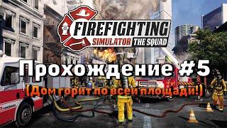 Firefighting Simulator - The Squad Прохождения#5 Дом горит по всей площади