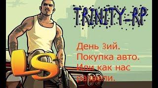 GTA SAMP. Trinity - RP. День 3. Покупка первого автомобиля! Или как нас развели на деньги.