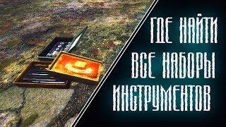 S.T.A.L.K.E.R. Ветер Времени - Все комплекты инструментов.