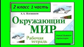 Окружающий мир 2 класс рабочая тетрадь. Какой бывает транспорт