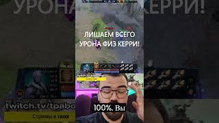 ЛИШАЕМ ВСЕГО УРОНА ФИЗ КЕРРИ!!! #stray #stray228 #dota2 #дота2#травоман