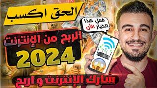 اربح يوميا من مشاركة الانترنت مجانا والله | 20$ دولار من جوالك | ﺍﻟﺮﺑﺢ ﻣﻦ ﺍﻻﻧﺘﺮﻧﺖ 2024 للمبتدئين