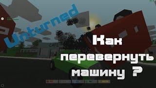 Unturned - Для чего нужен Домкрат?