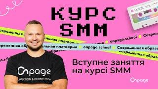 Безкоштовний Курс SMM - Вступне заняття [Onpage School]