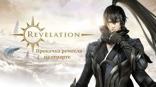 Revelation - Прокачка ремесла на старте (мини-гайд)