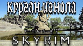 Курган Ингола TES V Skyrim №70