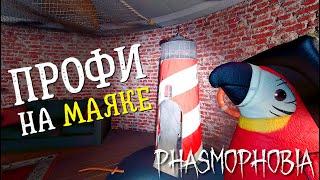 ИДЕАЛЬНЫЙ МАЯК POINT HOPE ► ФАЗМОФОБИЯ СОЛО | PHASMOPHOBIA