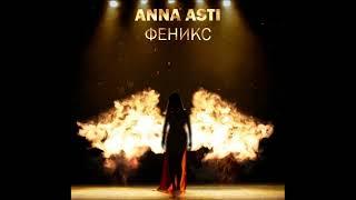 Anna Asti - Феникс (минусовка)