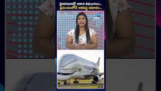 World'S Biggest Plane Landed In Shamshabad Airport | హైదరాబాద్లో ఆకాశ తిమింగలం | ZEE Telugu News