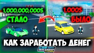 КАК БЫСТРО ЗАРАБОТАТЬ ДЕНЕГ И ПРОКАЧАТЬСЯ! | Car Dealership Tycoon!