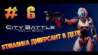 STIBASHKA ДИВЕРСАНТ # 6 ► CityBattle: Virtual Earth