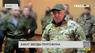 Пригожин теряет авторитет в глазах Путина. Причины
