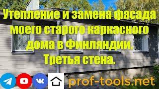 Утепление и замена фасада моего старого каркасного дома в Финляндии. Третья стена.