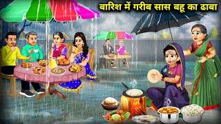 बारिश में गरीब सास बहू का ढाबा || Barish Mein Garib Sas Bahu Ka Dhabha || Sas Bahu Ki Jugalbandi.