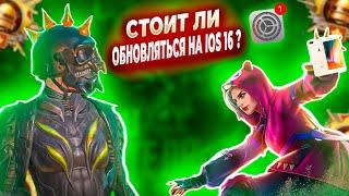 СТОИТ ЛИ ОБНОВЛЯТЬ iPhone 8 Plus НА IOS 16.6ПРОВЕРКА НА ЛАГИ PUBG MOBILE НА НОВОЙ IOS 16.6