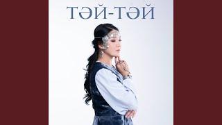 Тәй-тәй
