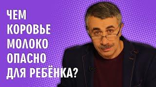 Чем коровье молоко опасно для ребенка? - Доктор Комаровский