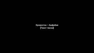 Кровосток - Амфибия (текст песни)